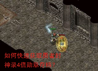 如何快速获取勇者封神录4倍勋章存档? 如何快速获取勇者封神录4倍勋章存档?