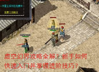虚空幻界攻略全解?新手如何快速入门并掌握进阶技巧? 虚空幻界攻略全解?新手如何快速入门并掌握进阶技巧?