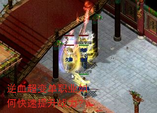 逆血超变单职业如何快速提升战力? 逆血超变单职业如何快速提升战力?