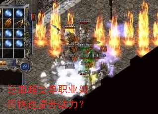 逆血超变单职业如何快速提升战力? 逆血超变单职业如何快速提升战力?