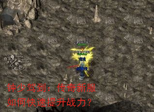 钟少驾到:传奇新服如何快速提升战力? 钟少驾到:传奇新服如何快速提升战力?