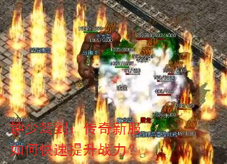 钟少驾到:传奇新服如何快速提升战力? 钟少驾到:传奇新服如何快速提升战力?