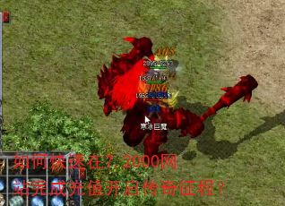 如何快速在7.2000网站完成充值开启传奇征程? 如何快速在7.2000网站完成充值开启传奇征程?