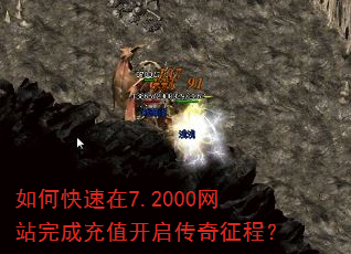 如何快速在7.2000网站完成充值开启传奇征程? 如何快速在7.2000网站完成充值开启传奇征程?