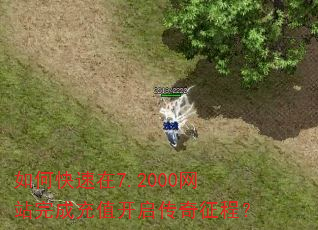 如何快速在7.2000网站完成充值开启传奇征程? 如何快速在7.2000网站完成充值开启传奇征程?