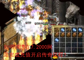 如何快速在7.2000网站完成充值开启传奇征程? 如何快速在7.2000网站完成充值开启传奇征程?