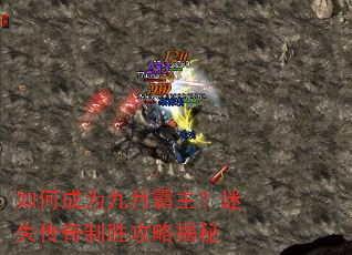 如何成为九月霸主?迷失传奇制胜攻略揭秘 如何成为九月霸主?迷失传奇制胜攻略揭秘