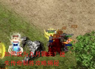 如何成为九月霸主?迷失传奇制胜攻略揭秘 如何成为九月霸主?迷失传奇制胜攻略揭秘