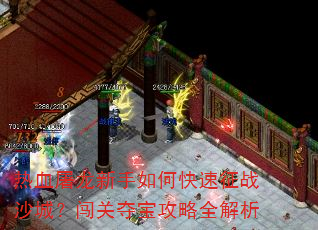 热血屠龙新手如何快速征战沙城?闯关夺宝攻略全解析 热血屠龙新手如何快速征战沙城?闯关夺宝攻略全解析
