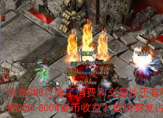 ����RMB��������Ѻͽ����⻹����Щ��;�����ʵ��ǰ��1Сʱ100-200W���к���300-800W������棿�����Ѹ��Ž�ҳ�Ĭ��������Ч��BOSS������װ����ֵ��