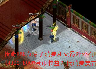 ����RMB��������Ѻͽ����⻹����Щ��;�����ʵ��ǰ��1Сʱ100-200W���к���300-800W������棿�����Ѹ��Ž�ҳ�Ĭ��������Ч��BOSS������װ����ֵ��