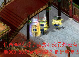 ����RMB��������Ѻͽ����⻹����Щ��;�����ʵ��ǰ��1Сʱ100-200W���к���300-800W������棿�����Ѹ��Ž�ҳ�Ĭ��������Ч��BOSS������װ����ֵ��