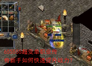655555超变单职业传奇新手如何快速提升战力? 655555超变单职业传奇新手如何快速提升战力?