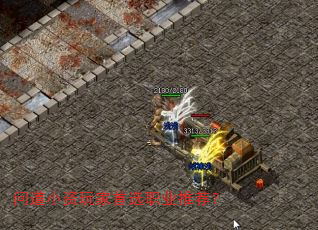 问道小资玩家首选职业推荐? 问道小资玩家首选职业推荐?