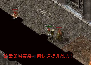 流云第城黄裳如何快速提升战力? 流云第城黄裳如何快速提升战力?