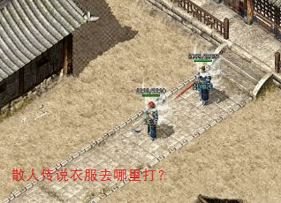 散人传说衣服去哪里打? 散人传说衣服去哪里打?