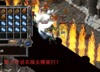 散人传说衣服去哪里打? 散人传说衣服去哪里打?