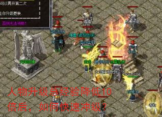 人物升级总经验降低10倍后,如何快速冲级? 人物升级总经验降低10倍后,如何快速冲级?