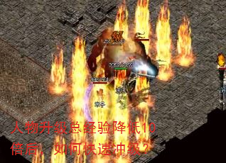 人物升级总经验降低10倍后,如何快速冲级? 人物升级总经验降低10倍后,如何快速冲级?