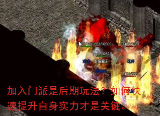 加入门派是后期玩法?如何快速提升自身实力才是关键。 加入门派是后期玩法?如何快速提升自身实力才是关键。