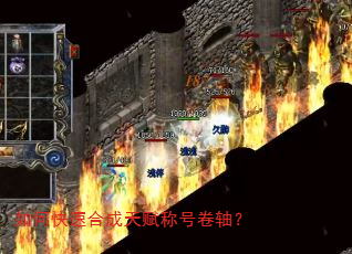如何快速合成天赋称号卷轴? 如何快速合成天赋称号卷轴?