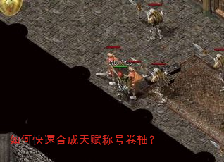 如何快速合成天赋称号卷轴? 如何快速合成天赋称号卷轴?