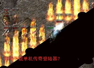 如何下载单机传奇登陆器? 如何下载单机传奇登陆器?