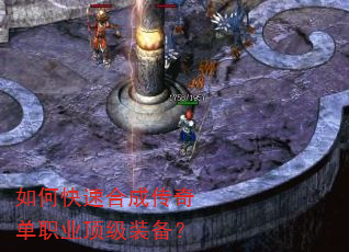 如何快速合成传奇单职业顶级装备? 如何快速合成传奇单职业顶级装备?