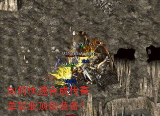 如何快速合成传奇单职业顶级装备? 如何快速合成传奇单职业顶级装备?