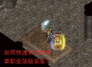 如何快速合成传奇单职业顶级装备? 如何快速合成传奇单职业顶级装备?