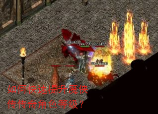 如何快速提升魔侠传传奇角色等级? 如何快速提升魔侠传传奇角色等级?