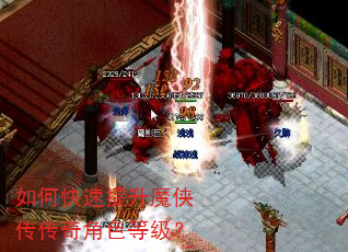 如何快速提升魔侠传传奇角色等级? 如何快速提升魔侠传传奇角色等级?