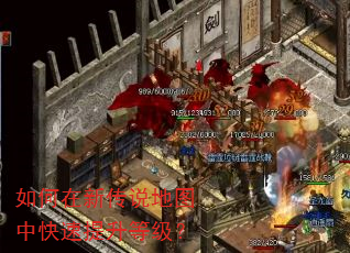 如何在新传说地图中快速提升等级? 如何在新传说地图中快速提升等级?