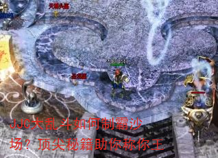 JJC大乱斗如何制霸沙场?顶尖秘籍助你称你王 JJC大乱斗如何制霸沙场?顶尖秘籍助你称你王