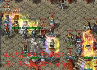 JJC大乱斗如何制霸沙场?顶尖秘籍助你称你王 JJC大乱斗如何制霸沙场?顶尖秘籍助你称你王