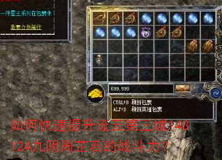 如何快速提升流云第三城148124九阴周芷若的战斗力? 如何快速提升流云第三城148124九阴周芷若的战斗力?
