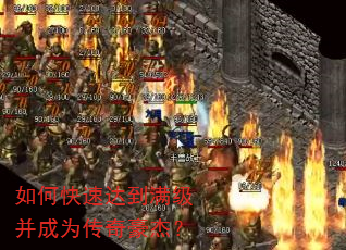 如何快速达到满级并成为传奇豪杰? 如何快速达到满级并成为传奇豪杰?