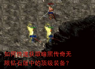 如何快速获取暗黑传奇无限钻石版中的顶级装备? 如何快速获取暗黑传奇无限钻石版中的顶级装备?