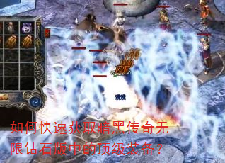 如何快速获取暗黑传奇无限钻石版中的顶级装备? 如何快速获取暗黑传奇无限钻石版中的顶级装备?