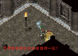 传奇新服哪些版本最值得一玩? 传奇新服哪些版本最值得一玩?