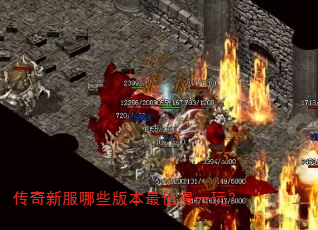 传奇新服哪些版本最值得一玩? 传奇新服哪些版本最值得一玩?