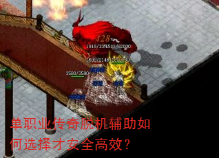 单职业传奇脱机辅助如何选择才安全高效? 单职业传奇脱机辅助如何选择才安全高效?
