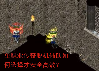 单职业传奇脱机辅助如何选择才安全高效? 单职业传奇脱机辅助如何选择才安全高效?