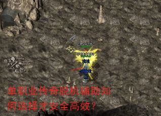 单职业传奇脱机辅助如何选择才安全高效? 单职业传奇脱机辅助如何选择才安全高效?