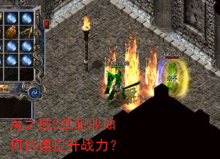 魔之域3单职业如何快速提升战力? 魔之域3单职业如何快速提升战力?