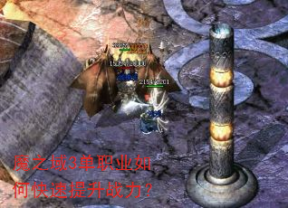 魔之域3单职业如何快速提升战力? 魔之域3单职业如何快速提升战力?