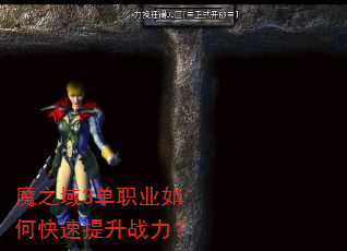 魔之域3单职业如何快速提升战力? 魔之域3单职业如何快速提升战力?