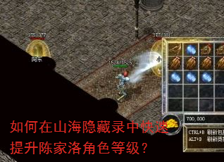 如何在山海隐藏录中快速提升陈家洛角色等级? 如何在山海隐藏录中快速提升陈家洛角色等级?