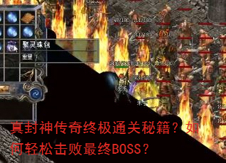 真封神传奇终极通关秘籍?如何轻松击败最终BOSS? 真封神传奇终极通关秘籍?如何轻松击败最终BOSS?