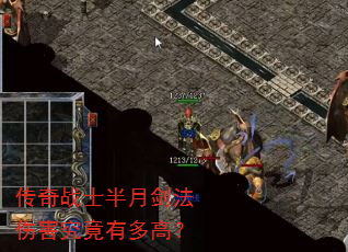 传奇战士半月剑法伤害究竟有多高? 传奇战士半月剑法伤害究竟有多高?